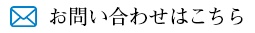 お問い合わせはこちら